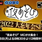 年末恒例の特別番組『声優と夜あそび2022 大忘年会SP』12月26日に生放送