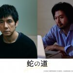 黒沢清監督最新作『蛇の道』第2弾キャストとして西島秀俊＆青木崇高の出演発表