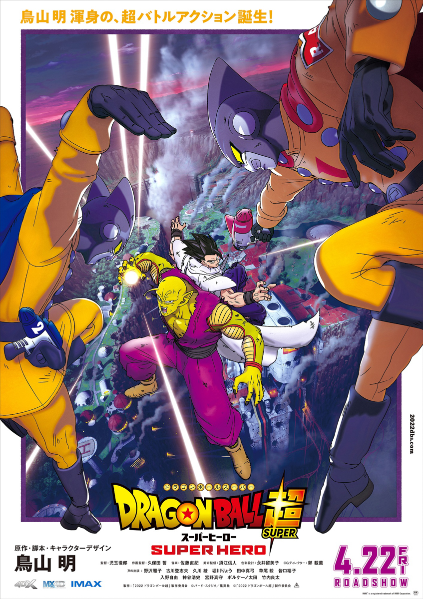 ドラゴンボール超 スーパーヒーロー』〈予告映像＆ビジュアル