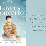 「SUPER JUNIOR-KYUHYUN Special Event ～Lover’s Concerto～」ライブ・ビューイング詳細決定