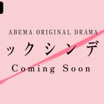 ABEMAオリジナルドラマ『ブラックシンデレラ』で莉子が主演、共演に神尾楓珠