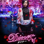 元殺し屋の天才シェフ、藤原竜也史上“最狂”のクズキャラが解禁！？―『Ｄｉｎｅｒ　ダイナー』〈ポスター＆場面写真〉解禁