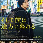 『そして僕は途方に暮れる』“とんでもない言い訳”をして、逃げて、逃げて、逃げまくる―人生を賭けた逃避劇〈予告編＆ポスター〉解禁