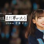 日向坂46 齊藤京子 卒業記念オリジナル特番『わたしには、まだ夢がある』Leminoで独占配信