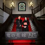 『鬼の花嫁』製作報告会　永瀬廉、「みんなで心の中で“恋人繋ぎ”をしながら一丸となって取り組みました」主題歌『Waltz for Lily』は「世界観に落とし込むことが出来ました」