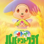 大人気子ども番組「オトッペ」が“初のミュージカル映画化”！―『劇場版オトッペ　パパ・ドント・クライ』今秋公開決定