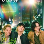 『愚か者の身分』兄弟のように寄り添いながらも“闇”から抜け出そうともがく――本予告映像解禁