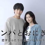 主演：赤楚衛ニ×ヒロイン：カン・ヘウォン――ドラマ『キンパとおにぎり～恋するふたりは似ていてちがう～』来年1月放送開始