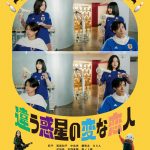 『違う惑星の変な恋人』第36回東京国際映画祭アジアの未来部門に正式出品決定