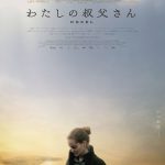 父娘のように暮らしてきた叔父と姪・・・不器用で優しい愛の物語―『わたしの叔父さん』〈予告編＆ポスター〉解禁