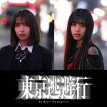 トー横が封鎖された街で、居場所と光を求め、もがき、走る少女たち――秋葉恋監督長編デビュー作『東京逃避行』2026年初春公開