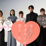 福原遥、“ずっとやりたかった殺人鬼役”に「こんなすぐに出来るんだとびっくりしました（笑）」―『羊とオオカミの恋と殺人』完成披露舞台挨拶