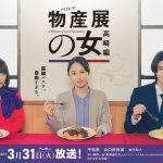 物語の舞台は高崎へ――『物産展の女～高崎編～』平祐奈＆山口紗弥加がW主演 、共演に杢代和人が続投