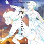 『神在月のこども』大ヒット御礼・応縁ライブビューイング＆上映会開催決定！miwa、新津ちせ らが登壇