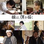 『線は、僕を描く』“熱い思いが詰まった”スペシャルメイキング映像解禁！細田佳央太・河合優実・三浦友和ら追加キャストを発表