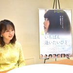 『いちばん逢いたいひと』AKB48 倉野尾成美 公式インタビュー到着「この映画を通してぜひ知っていただきたい」