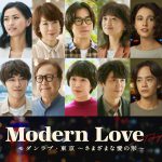 実話に基づいた7つの愛の物語『モダンラブ・東京』“愛と感動が詰まった”〈予告映像〉解禁