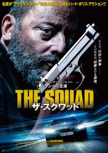 『ザ・スクワッド』ポスタービジュアル