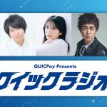 91.9秒の“クイックなPodcast番組”『クイックラジオ』配信！矢吹奈子・斉藤壮馬・逢田梨香子・ヒャダイン・中田花奈がリレー形式でパーソナリティを担当