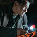 『ベテラン 凶悪犯罪捜査班』視線の先には一体何が…キャラクターポスター一挙解禁