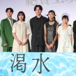 『渇水』初日舞台挨拶に生田斗真・門脇麦らキャスト陣が登壇