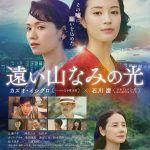 石川慶監督×広瀬すず主演『遠い山なみの光』第50回トロント国際映画祭スペシャル・プレゼンテーション部門に正式出品