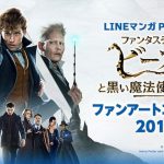 グランプリにはキャスト直筆サイン入りポスターや「LINEマンガ」連載権など！―『ファンタスティック・ビーストと黒い魔法使いの誕生』LINEマンガ〈ファンアートコンテスト〉開催決定