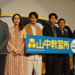 “知らない人にひざかっくんされた”―「森山中教習所」プレミア舞台挨拶に野村周平、賀来賢人ら登壇