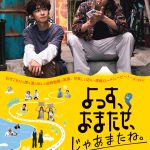 橋本淳・稲葉友W主演映画『よっす、おまたせ、じゃあまたね。』〈予告編＆ポスター〉解禁