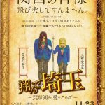 『翔んで埼玉 ～琵琶湖より愛をこめて～』天下分け目の東西対決へ…！特報映像解禁