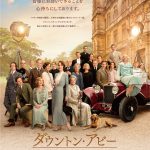 ダウントンに時代の移り変わりと新たなる時代への幕開けを告げる―映画2作目『ダウントン・アビー／新たなる時代へ』9.30公開！