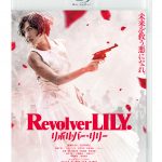 『リボルバー・リリー』Blu-ray＆DVD発売決定！メイキングやイベント映像集などを収録