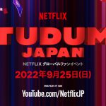 ライブアクション＆アニメ約50作品を紹介するNetflix『TUDUM Japan』豪華キャストが集結の〈スペシャル予告映像〉解禁