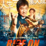 ジャッキー・チェン主演映画『ライド・オン』5月31日公開決定