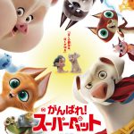 『DC　がんばれ！スーパーペット』に鈴村健一＆中村悠一ら声優陣が参加