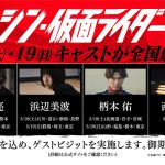 『シン・仮面ライダー』池松壮亮・浜辺美波・柄本佑・西野七瀬が全国の映画館に登場する〈ゲストビジット〉開催