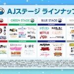 「AnimeJapan 2026」全50のAJステージラインナップ＆出演者発表