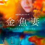 Netflixシリーズ『金魚妻』〈ティザー予告＆ティザーアート〉解禁！岩田剛典・安藤政信・長谷川京子の出演発表