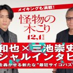 『怪物の木こり』亀梨和也＆三池崇史監督が撮影現場を振り返る〈スペシャルインタビュー映像〉解禁