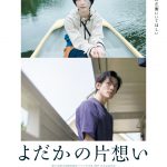 松井玲奈×中島歩『よだかの片想い』〈予告編＆ビジュアル〉解禁