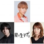 音楽劇『星の王子さま』兵庫・東京・愛知で上演決定！AmBitious 河下楽・山本一慶・北翔海莉が出演