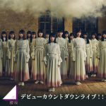 櫻坂46「デビューカウントダウンライブ！！」を全国の映画館に完全生中継