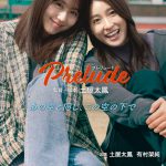 ＜アクターズ・ショート・フィルム3＞土屋太鳳監督『Prelude～プレリュード～』〈ポスター＆場面写真〉公開