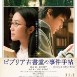 前売り特典は、原作最終巻の“その後”を描く完全描き下ろし小説！―『ビブリア古書堂の事件手帖』〈ポスター〉解禁
