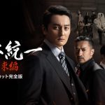 『日本統一 関東編 ノーカット完全版』Huluで独占配信決定！本宮泰風・山口祥行・ 青柳翔・藤原樹のコメント映像到着