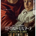 マルコ・ベロッキオ監督最新作『エドガルド・モルターラ ある少年の数奇な運命』4月公開決定
