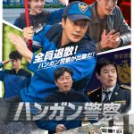 クォン・サンウ＆キム・ヒウォンがバディ警察官役で共演『ハンガン警察』予告編解禁