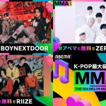 『MMA2023』第2弾出演アーティスト発表！BOYNEXTDOOR、ZEROBASEONE、RIIZEが出演