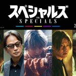 内田英治原案・脚本・監督『スペシャルズ』Snow Man 佐久間大介、映画初単独主演