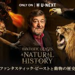 魔法生物の裏側に迫るドキュメンタリー『ファンタスティック・ビーストと動物の歴史』U-NEXTで見放題独占配信決定